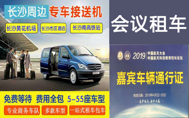 長沙小桔租車，長沙租車，會議租車